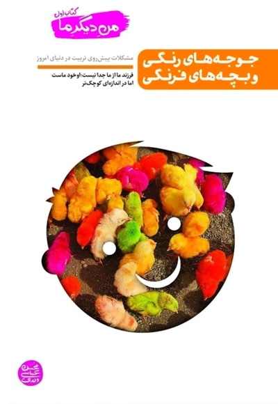 من دیگر ما جلد اول